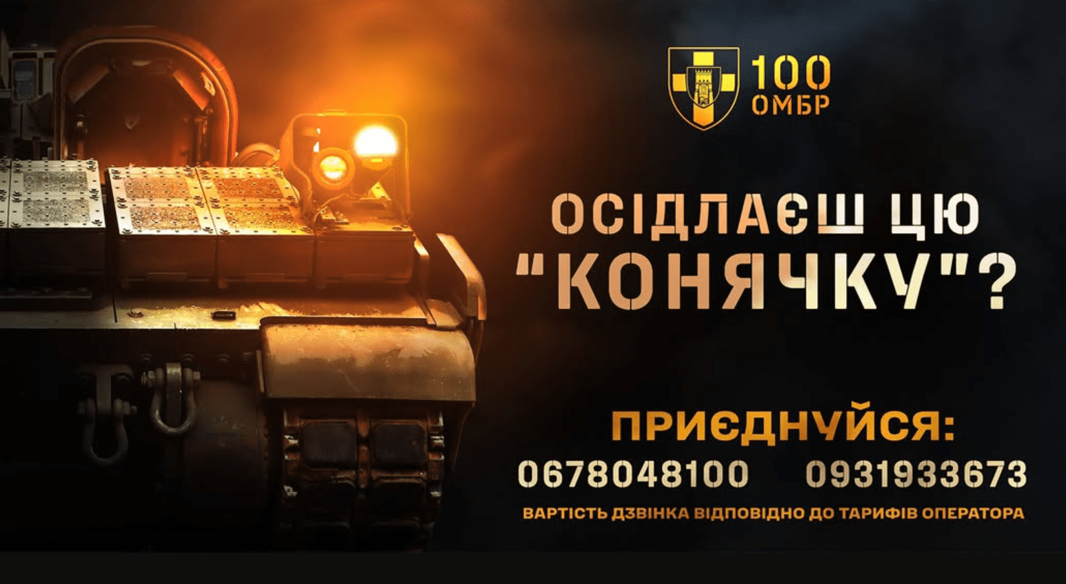 Рекрутинговий центр 100 ОМБр діє – ставай до лав «Сталевої Сотки»