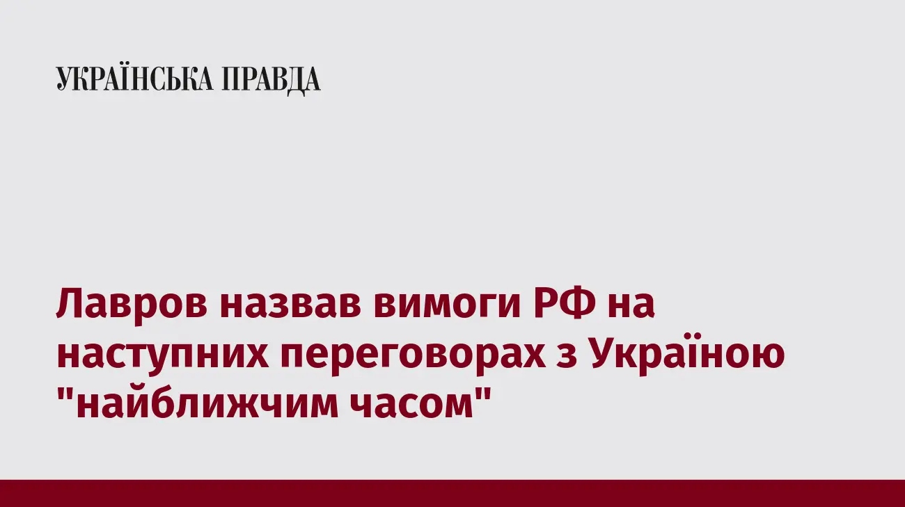 Лавров назвав вимоги РФ на наступних переговорах з Україною "найближчим часом"