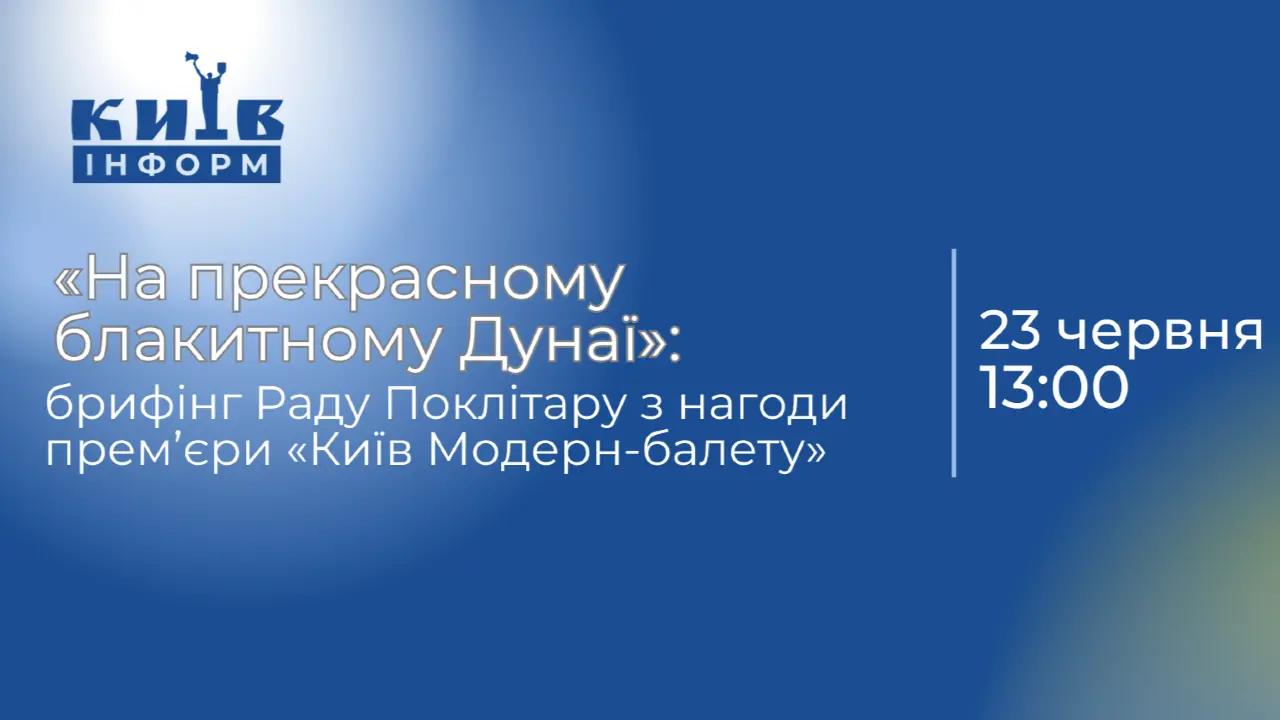 «Київ Модерн-балет» представляє прем’єру балету «На прекрасному блакитному Дунаї» на музику Йоганна Штрауса