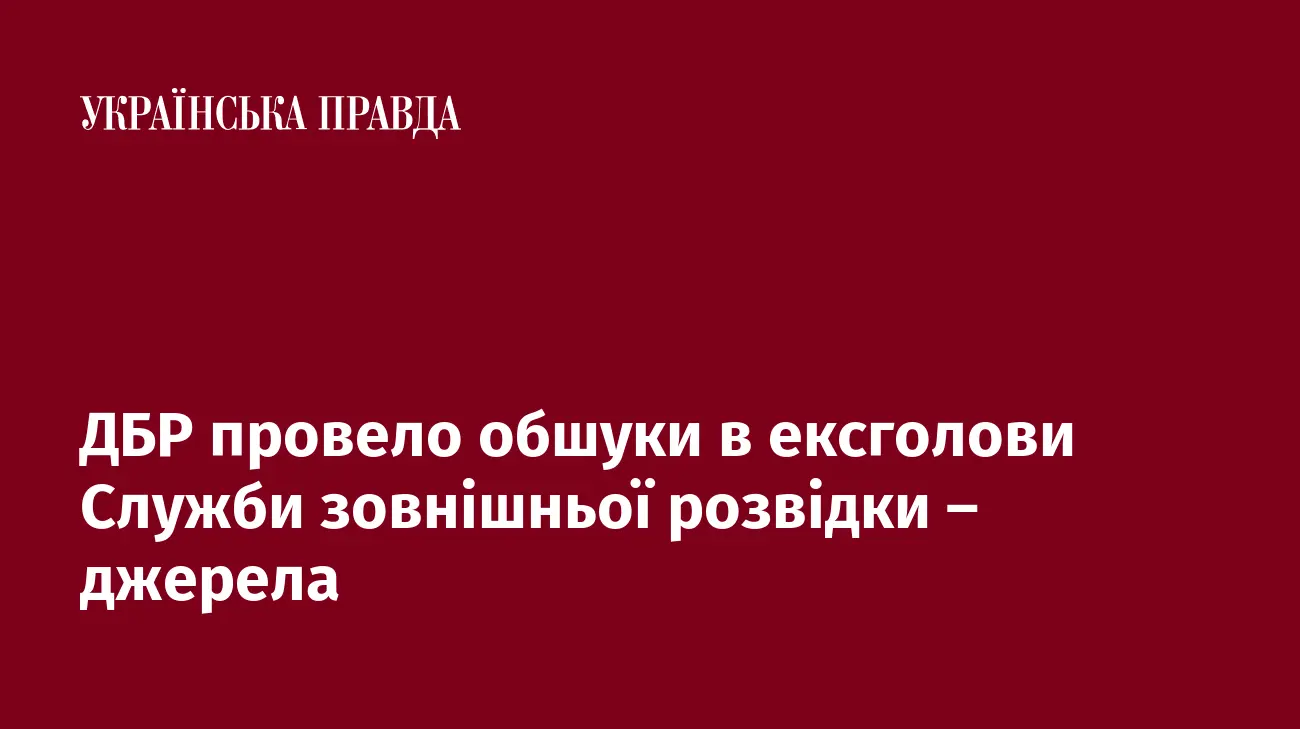 ДБР провело обшуки в ексголови Служби зовнішньої розвідки – джерела