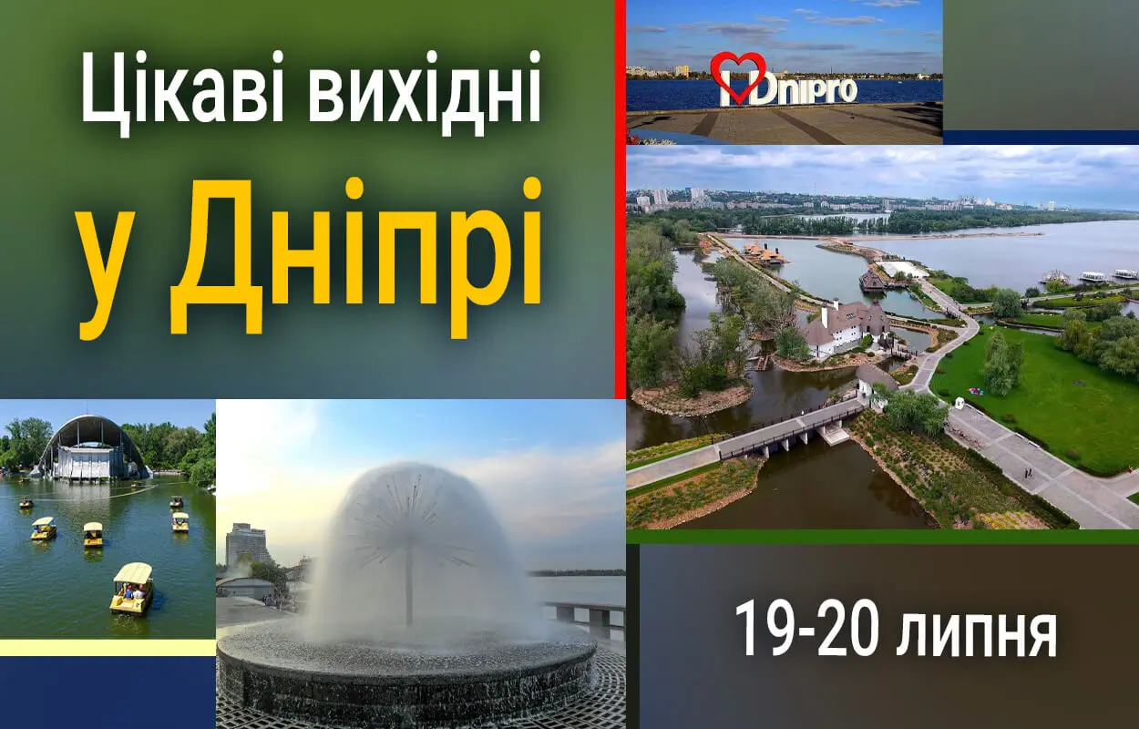 Цікаві вихідні у Дніпрі: 19-20 липня