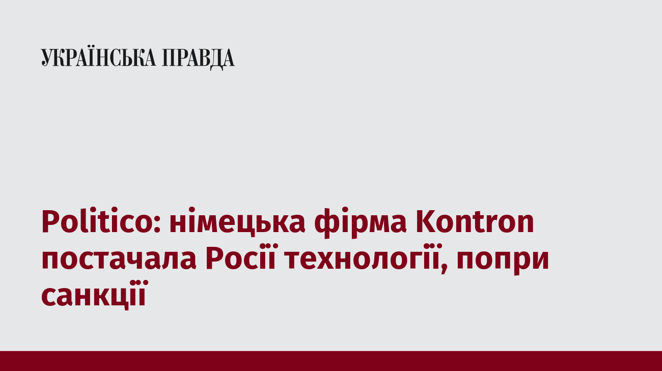 Politico: німецька фірма Kontron постачала Росії технології, попри санкції