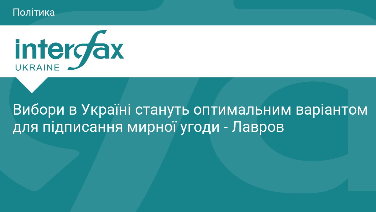 Вибори в Україні стануть оптимальним варіантом для підписання мирної угоди - Лавров