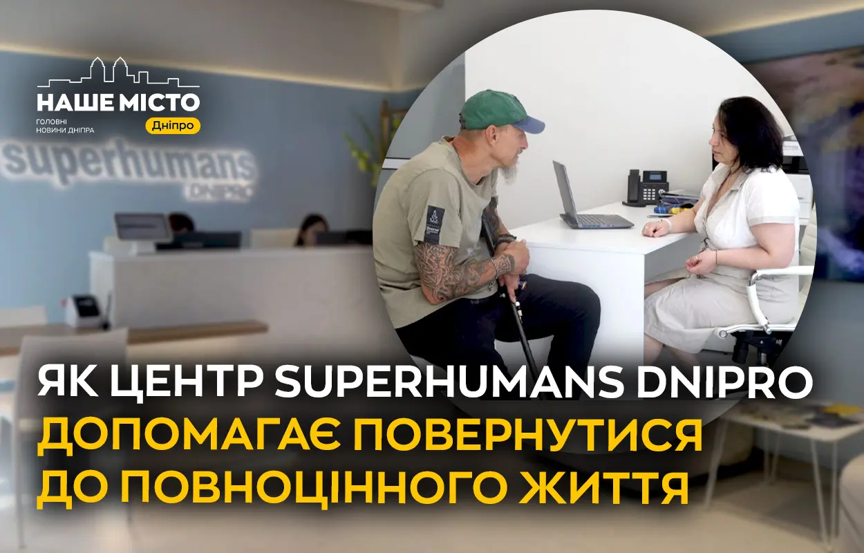 Як центр Superhumans Dnipro допомагає повернутися до повноцінного життя