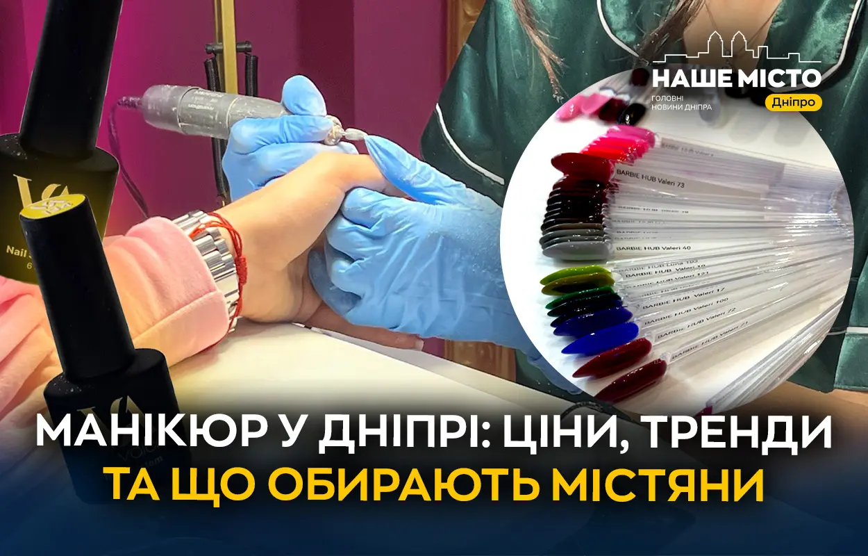 Манікюр у Дніпрі: ціни, тренди та що обирають містяни (опитування)