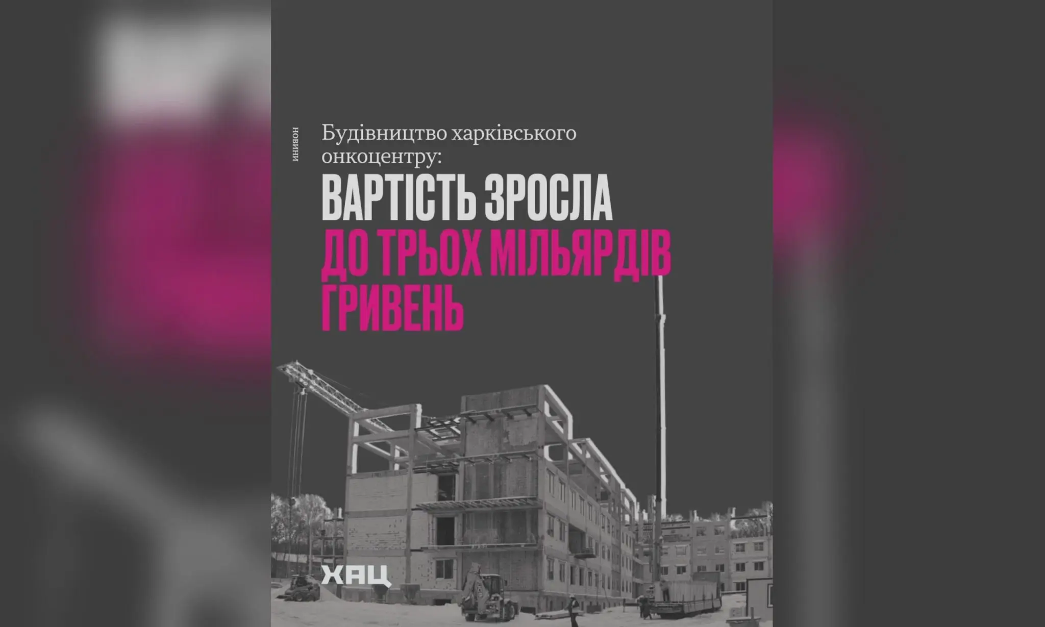 Понад 3 млрд грн коштуватиме будівництво нового онкоцентру у Харкові – ХАЦ