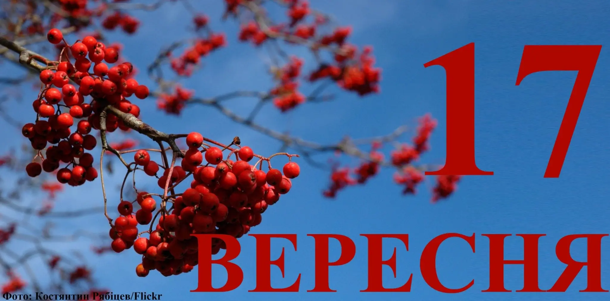 Сьогодні 17 вересня: яке свято та день в історії
