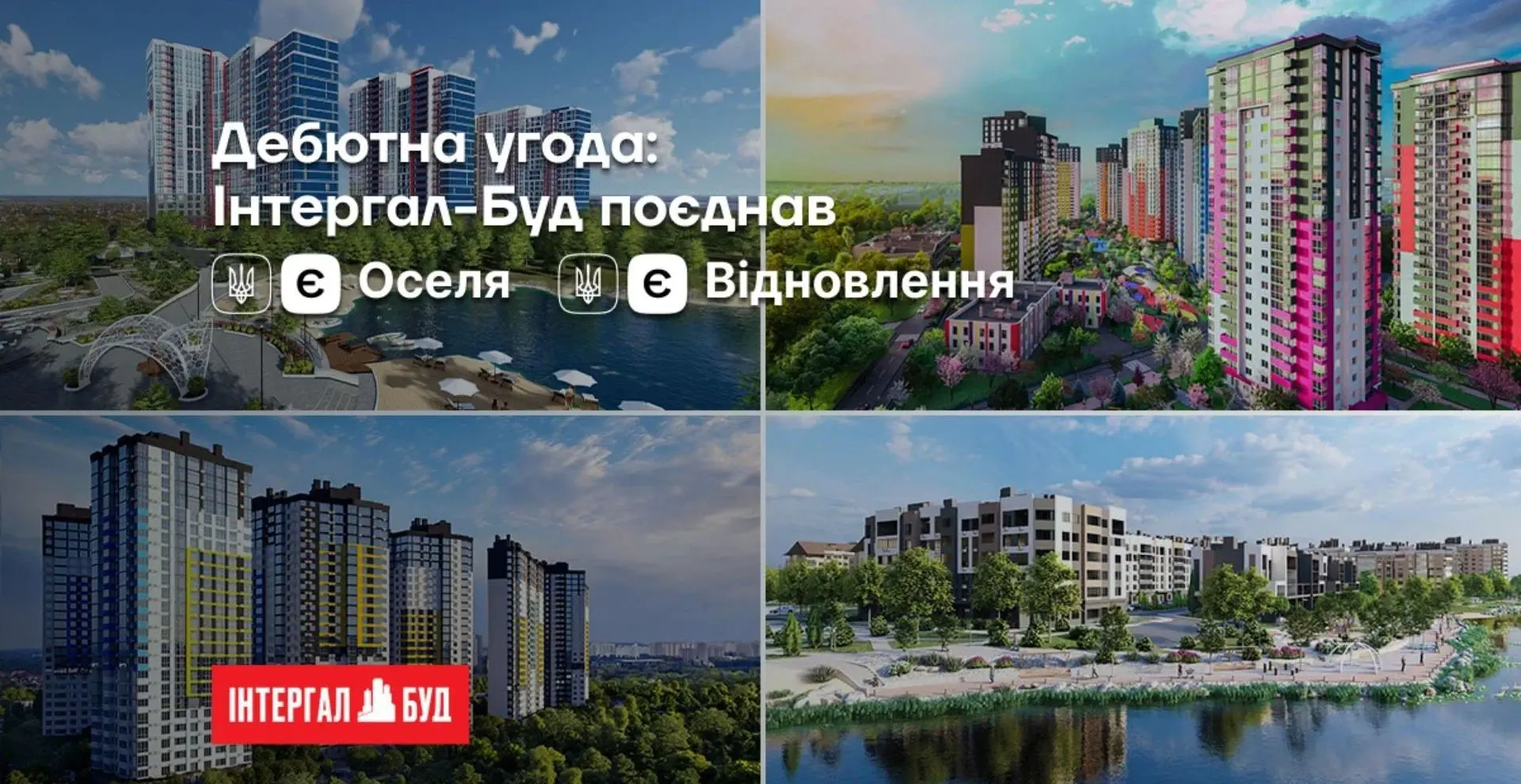 “Інтергал-Буд” та “Ощадбанк” уклали першу спільну угоду за програмами “єОселя” та “єВідновлення”