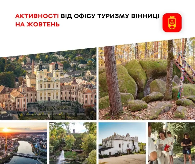 Активності від Офісу туризму Вінниці на жовтень