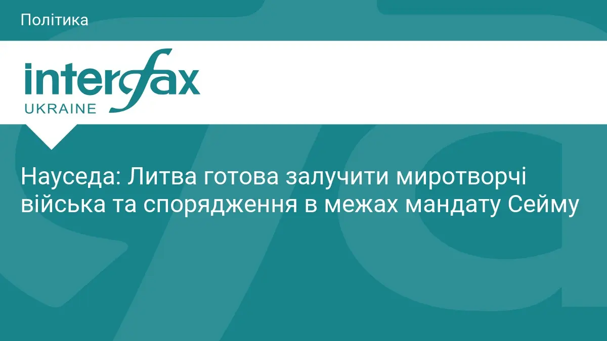 Литва готова надіслати миротворців та спорядження – Науседа