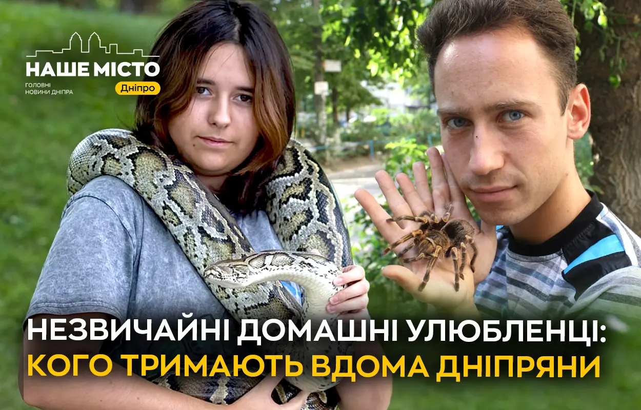 Незвичайні домашні улюбленці: кого тримають вдома дніпряни