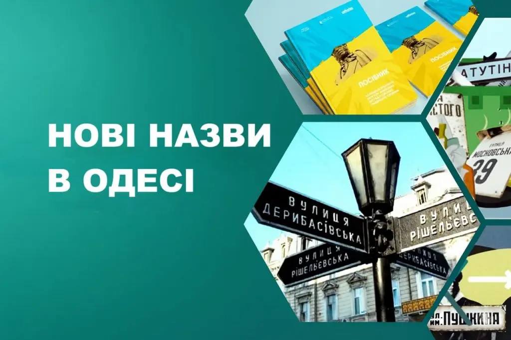 Перейменування вулиць в Одесі: громадське обговорення та суперечки