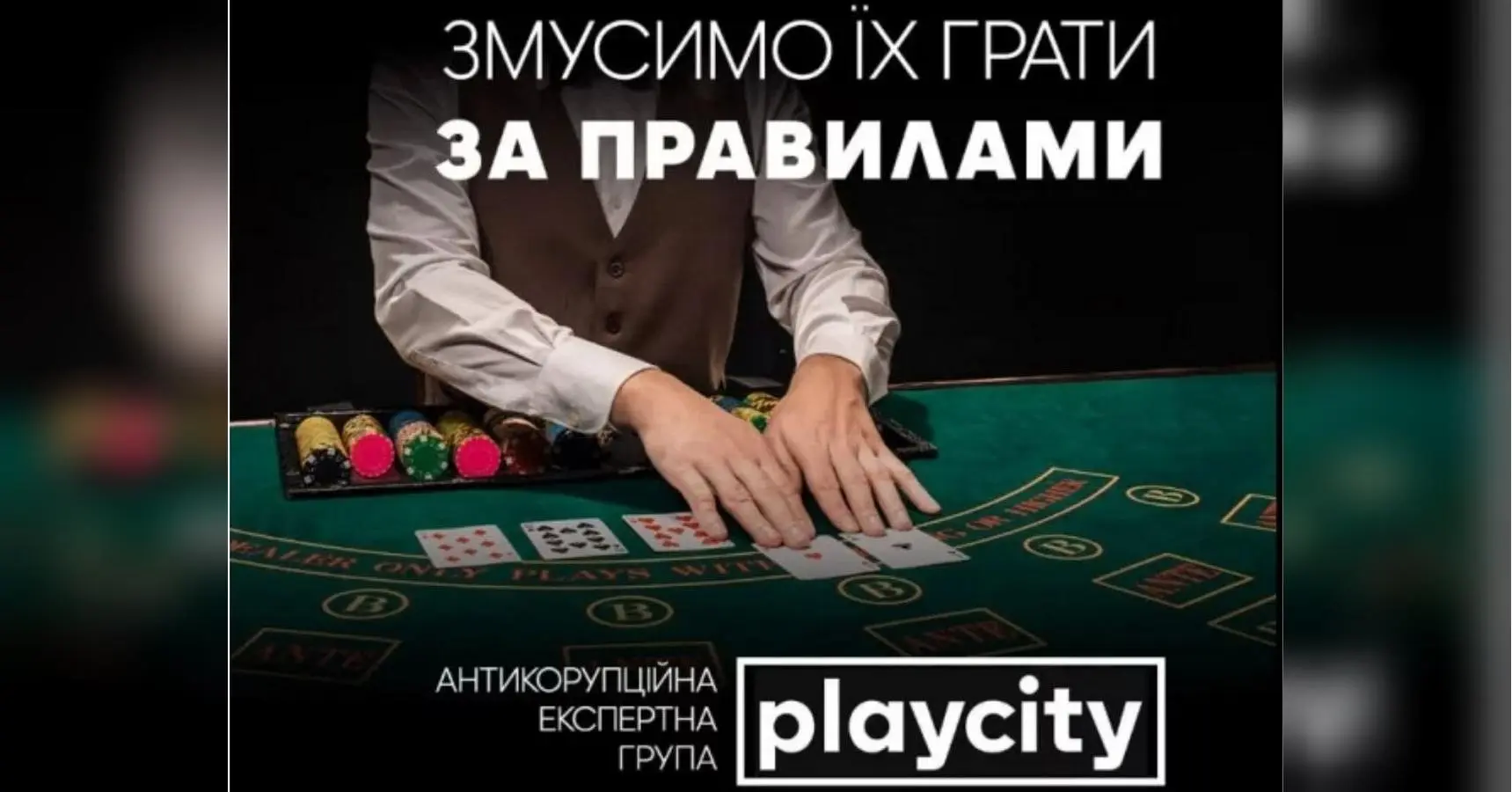 Антикорупційна рада Плейсіті отримала монополію від «Демсокири»: Микола Мельник про те, що тут не так