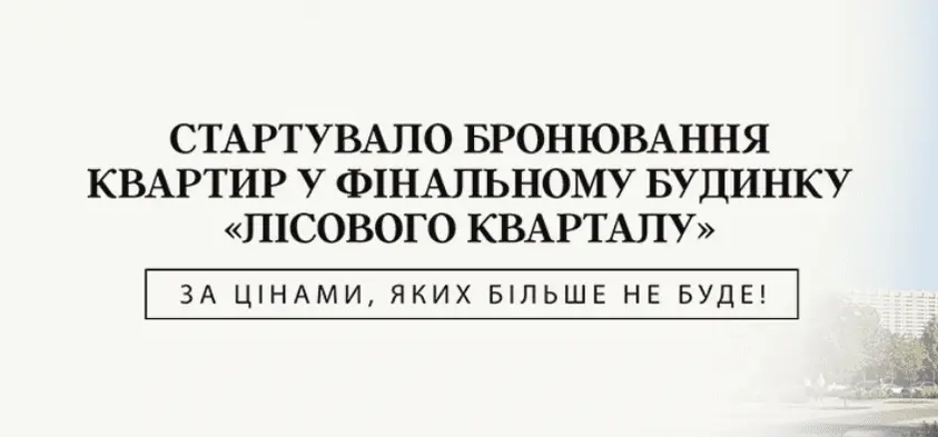 У Броварах стартував продаж квартир у фінальному будинку «Лісового кварталу» від Alliance Novobud
