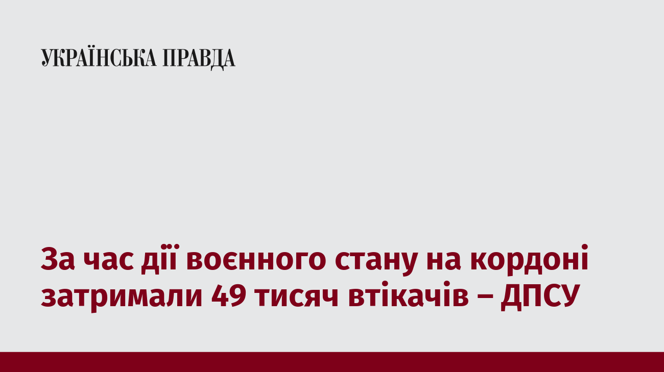 За час дії воєнного стану на кордоні затримали 49 тисяч втікачів – ДПСУ