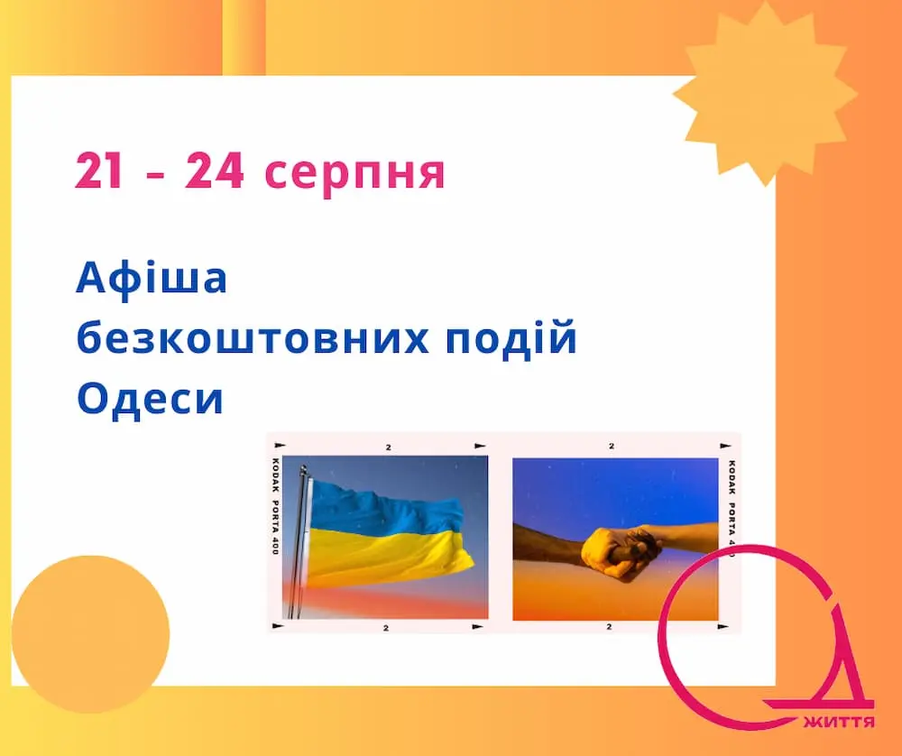 Культурні події Одеси на День Незалежності України