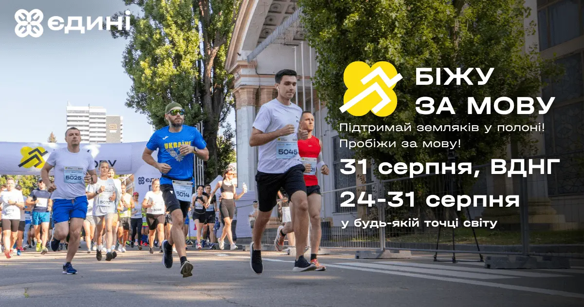 Киян запрошують долучитися до третього щорічного забігу “Біжу за мову” на підтримку полонених
