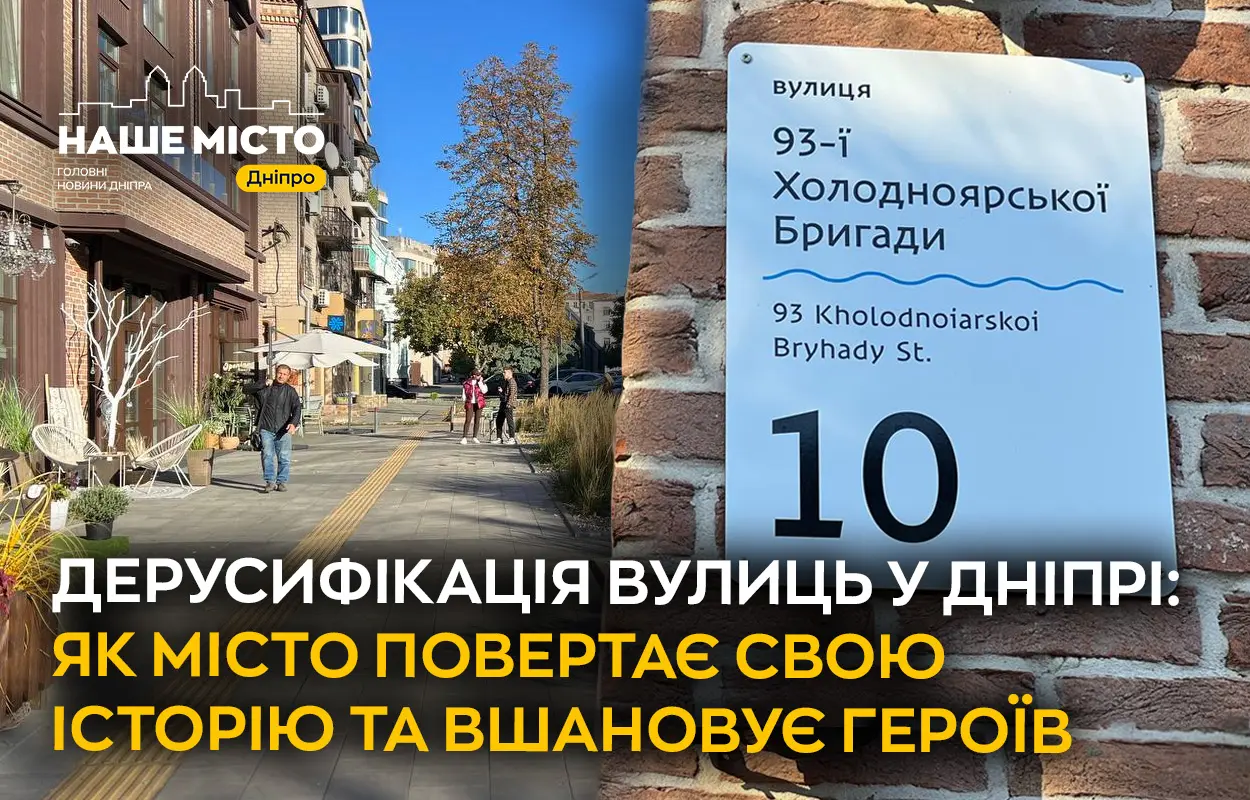 Дерусифікація вулиць у Дніпрі: як місто повертає свою історію та вшановує героїв