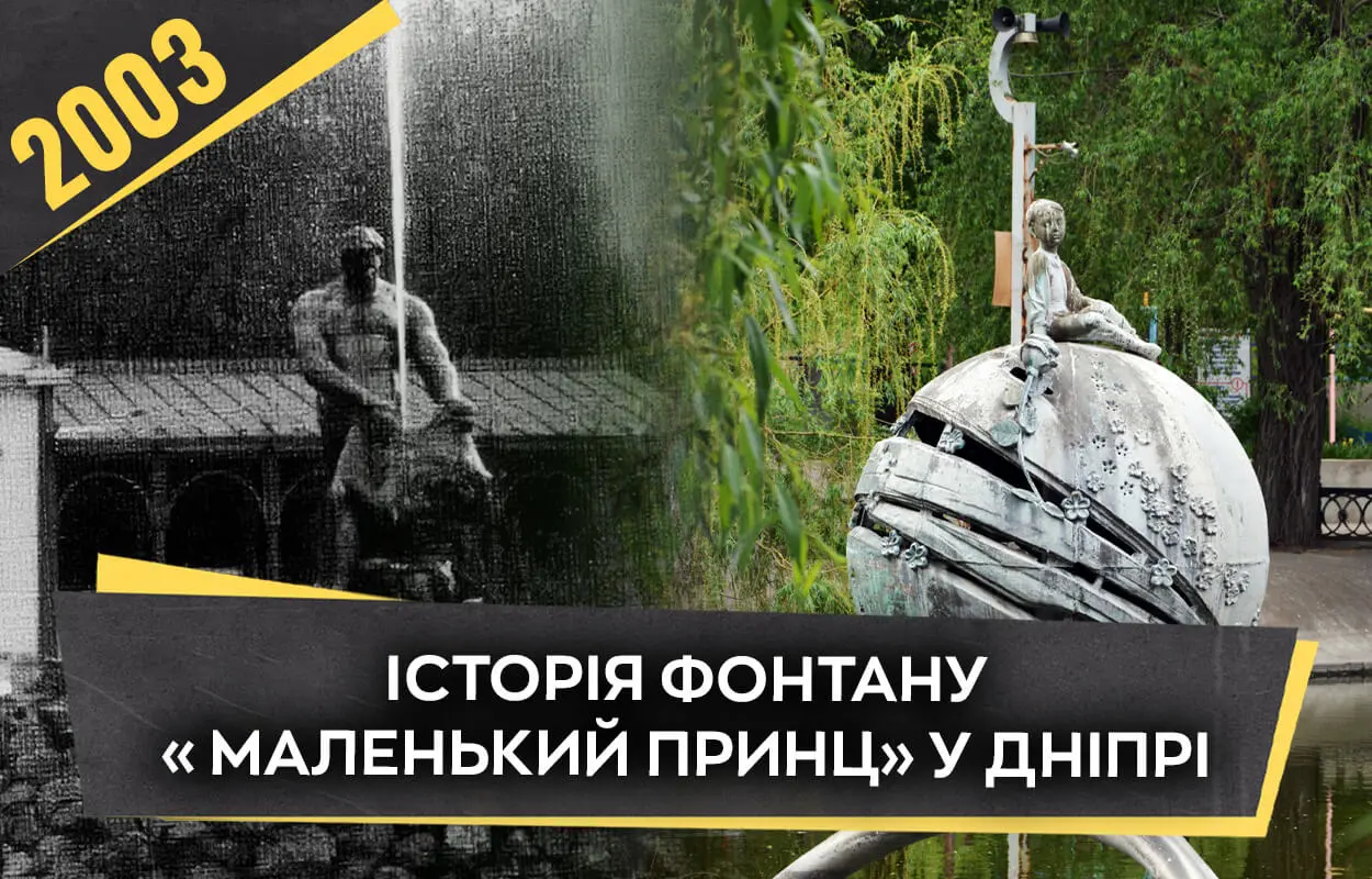 Як це було: фонтан «Маленький принц» у Дніпрі