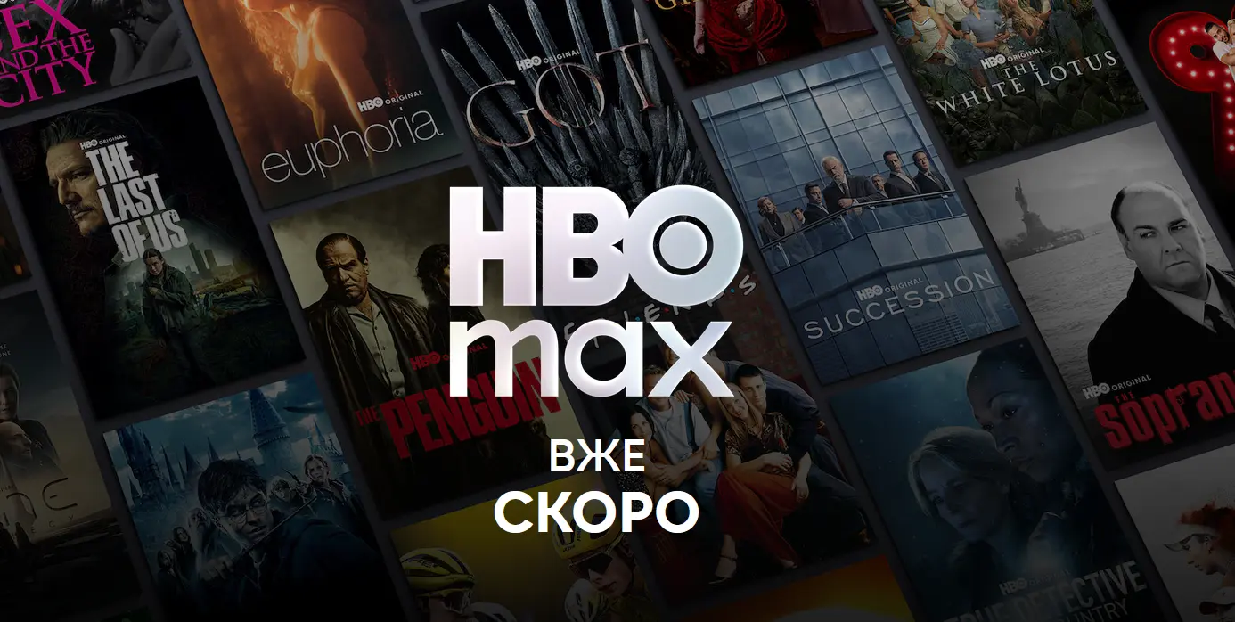 Стрімінговий сервіс HBO Max виходить на українські екрани