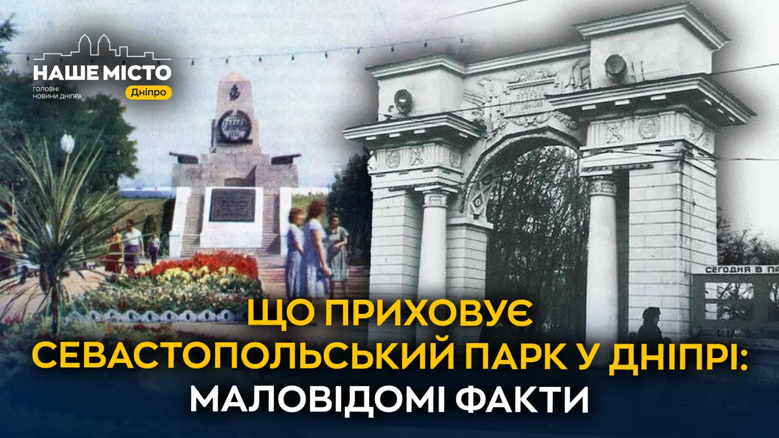 Від цвинтаря до меморіалу: таємниці Севастопольського парку Дніпра