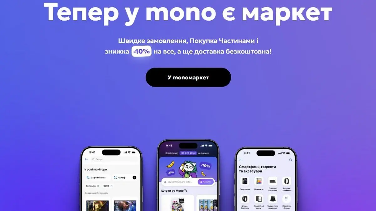 MonoMarket: Знижки 10% на все з бюджетом 200 мільйонів гривень!