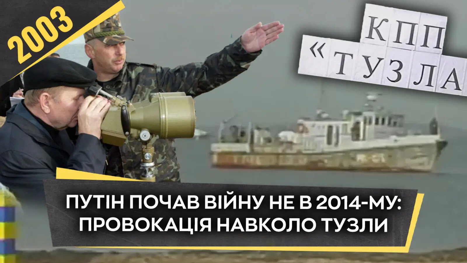 Тузла: Як Росія Перевіряла Спротив України у 2003