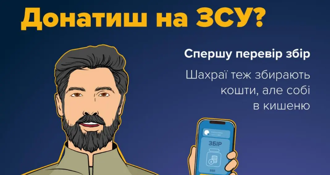 Українців попереджають про шахрайську схему псевдоволонтерів, які збирають кошти нібито для ЗСУ