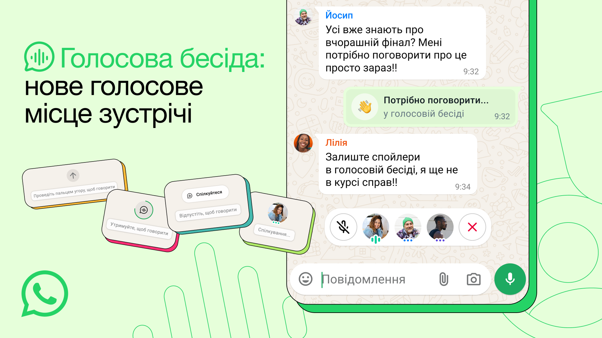 WhatsApp запускає голосові чати для груп: як працює нова функція
