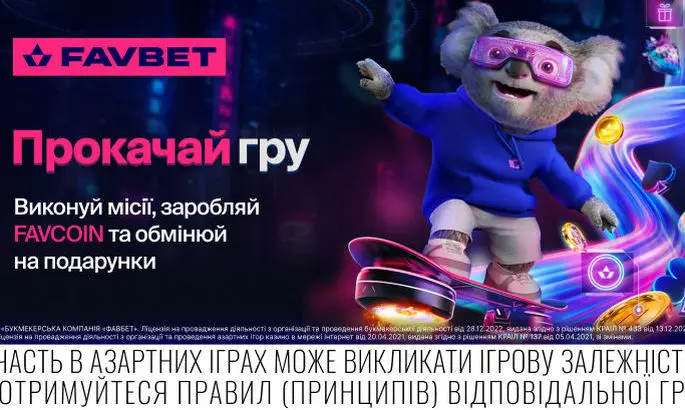 FAVBET запускает раздел &quot;Прокачай игру&quot; с миссиями, FAVCOIN и магазином призов