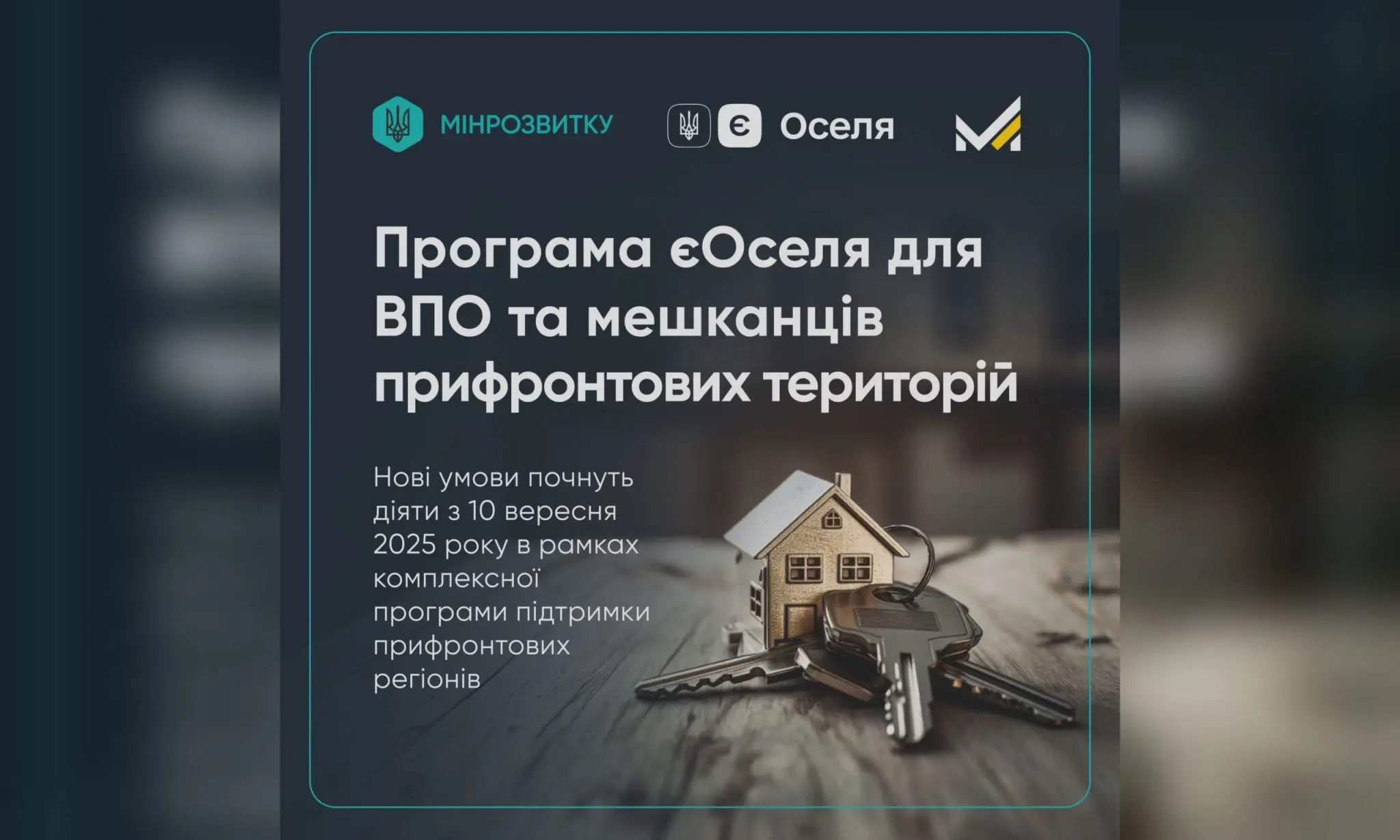 «єОселя» стане доступнішою. Жителям Харківщини розповіли нові умови
