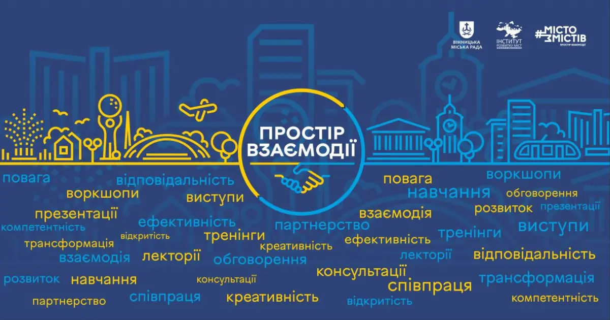 У Вінниці 27 вересня відбудеться форум розвитку ОГС «Простір взаємодії»
