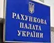 Рада провалила постанову для запуску реформи Рахункової палати. Це зобов’язання України перед МВФ