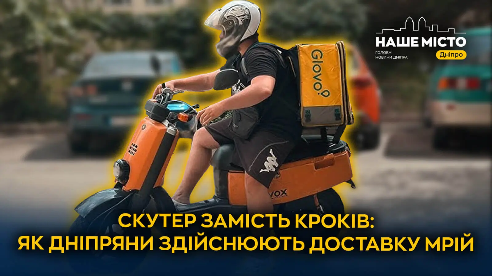 Кур'єр на скутері: як дніпрянин поєднує роботу та блог