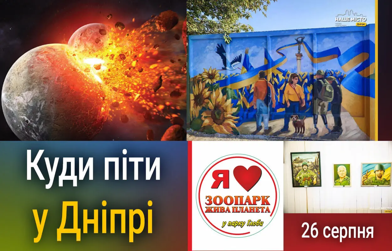 Куди піти у Дніпрі 26 серпня