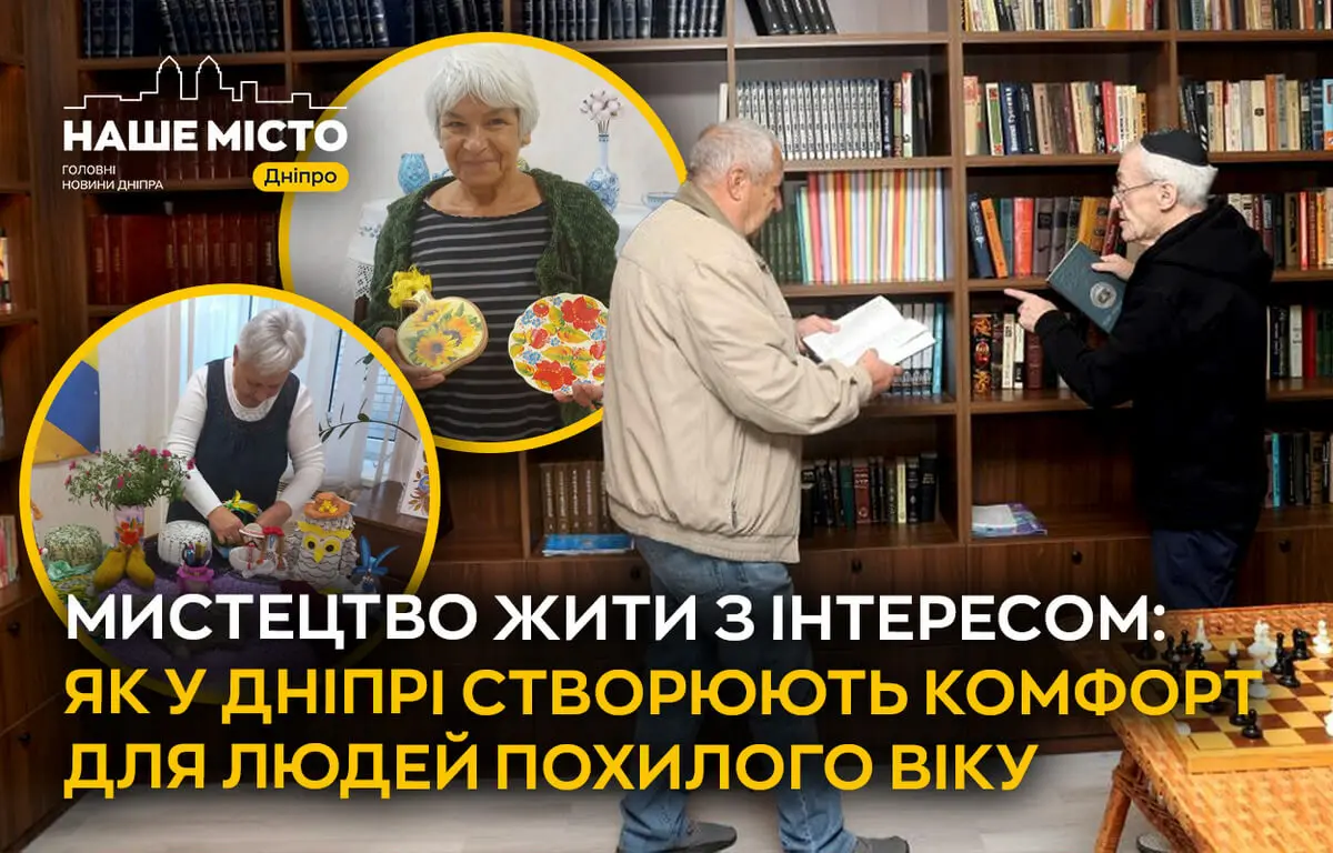 Мистецтво жити з інтересом: як у Дніпрі створюють комфорт для людей похилого віку