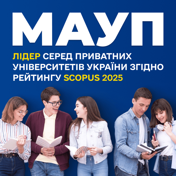 МАУП — лідер серед приватних університетів України, згідно з рейтингом Scopus 2025