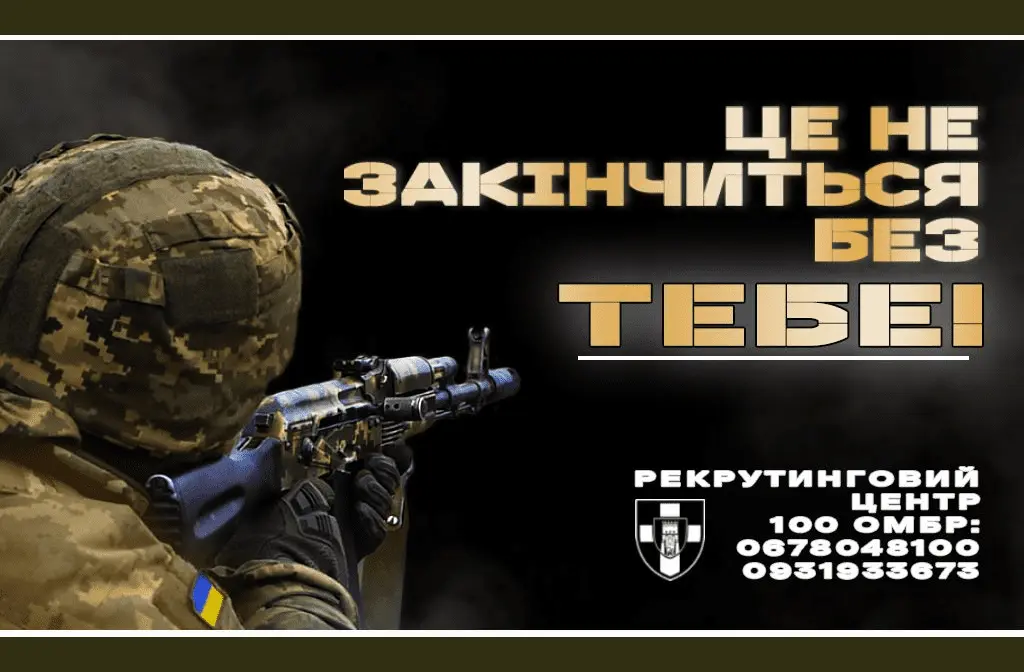 100 ОМБ ЗСУ запрошує на службу в своїх підрозділах