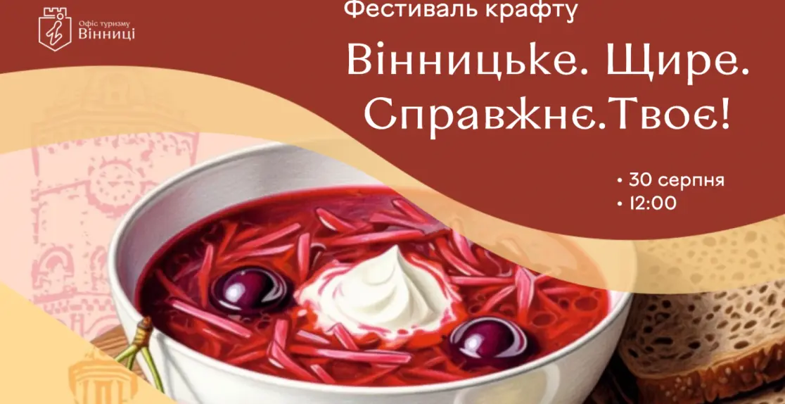 У Вінниці відбудеться фестиваль крафту «Вінницьке. Справжнє. Щире. Твоє!»