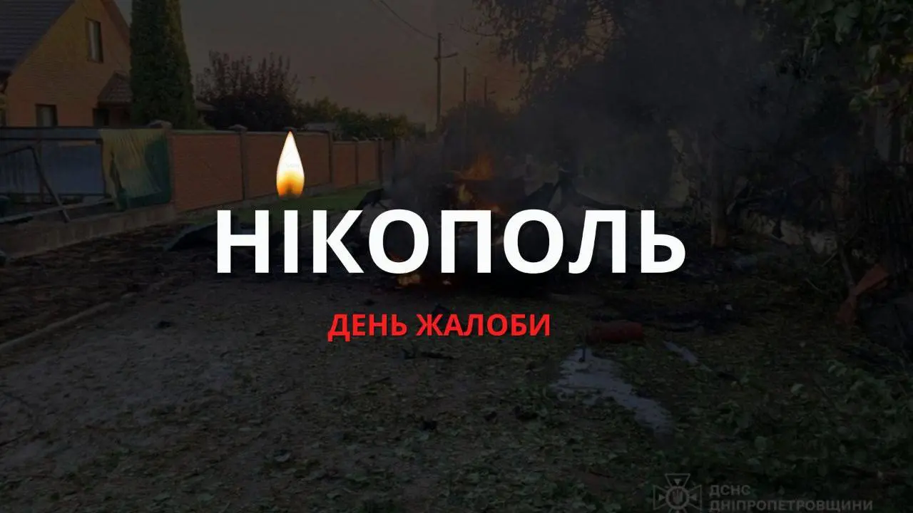 Нікополь оголосив жалобу через загибель рятувальника та мирних