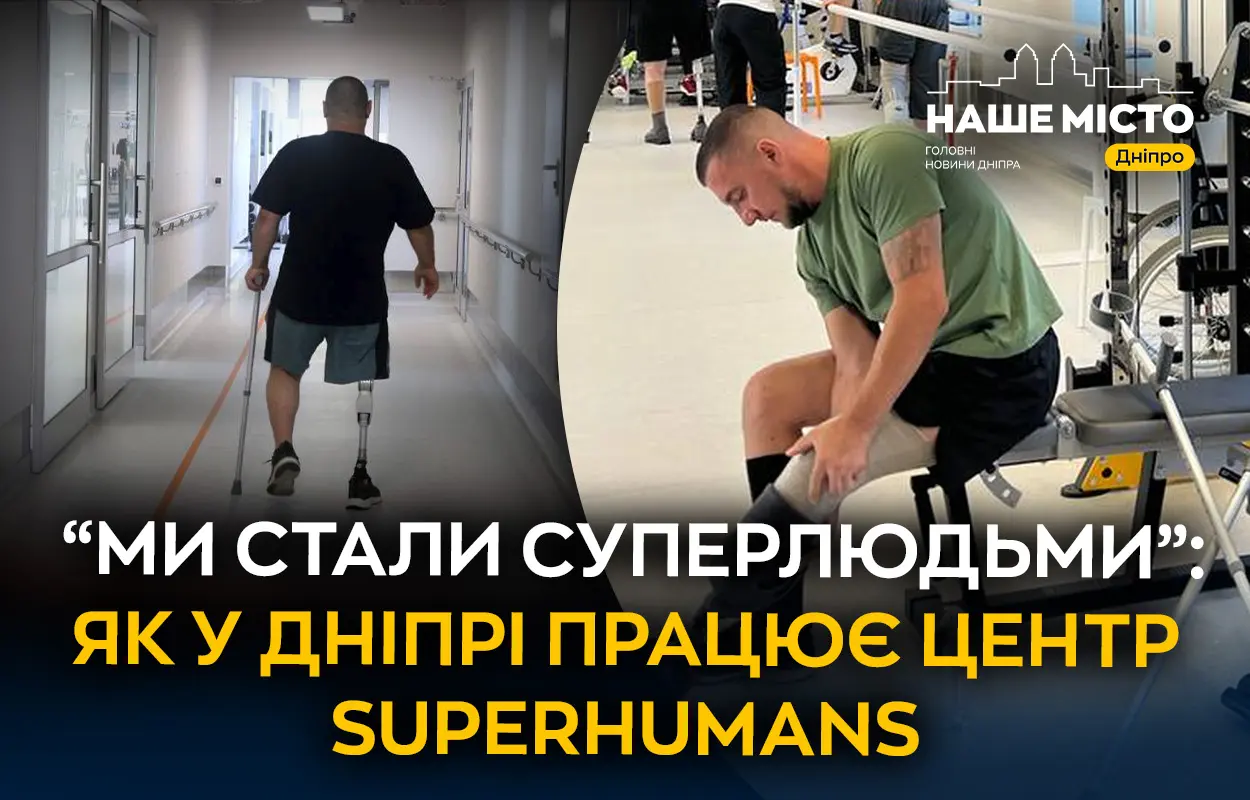 Суперлюди серед нас: історії пацієнтів центру Superhumans у Дніпрі
