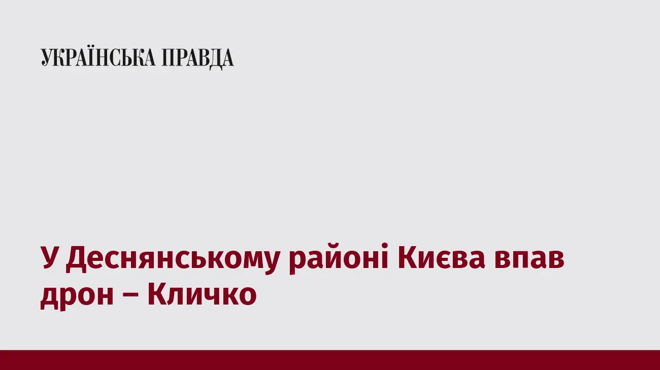 У Деснянському районі Києва впав дрон – Кличко