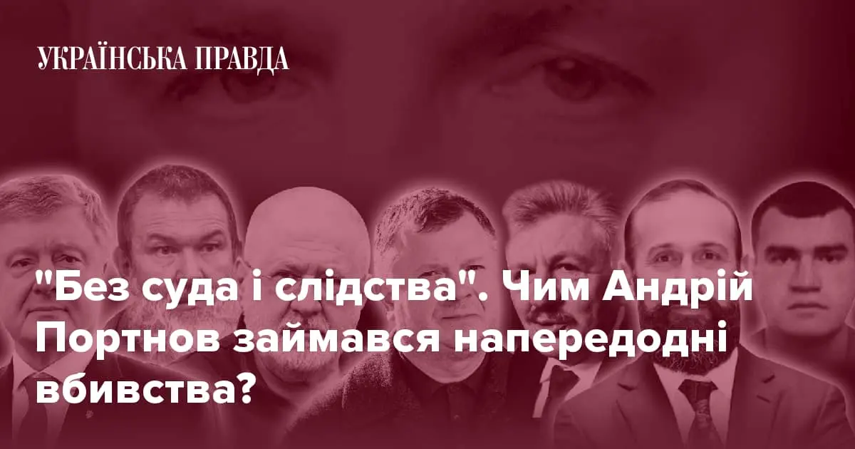 Чому вбили Портнова: особистий конфлікт, бізнес, росіяни, наркокартель? 