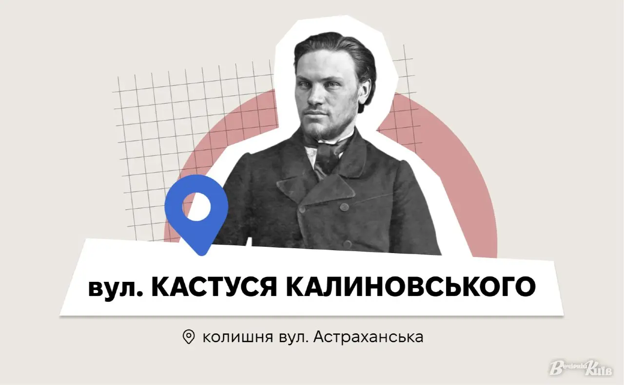 Нові адреси Києва: вулиця Астраханська змінила назву на честь Кастуся Калиновського