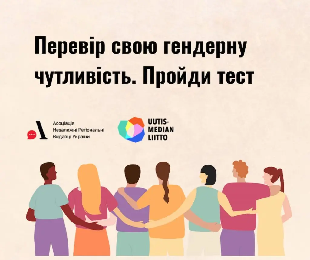Що таке гендерна чутливість та як її розвинути (перевір себе)