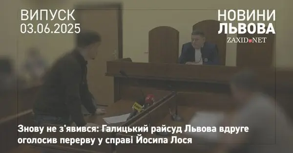 Адвокат звільненого за домагання Йосипа Лося клопотав про його присутність на судовому засіданні