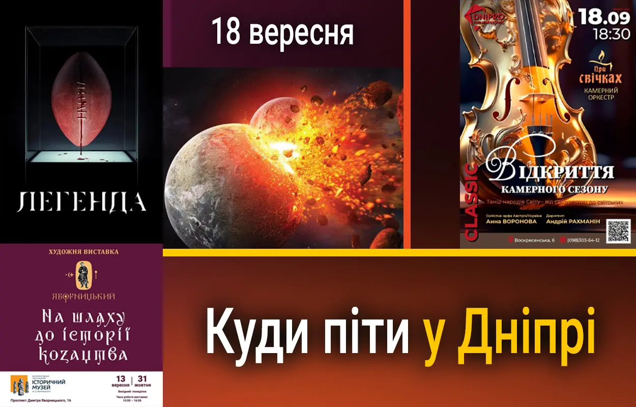 Куди піти у Дніпрі 18 вересня