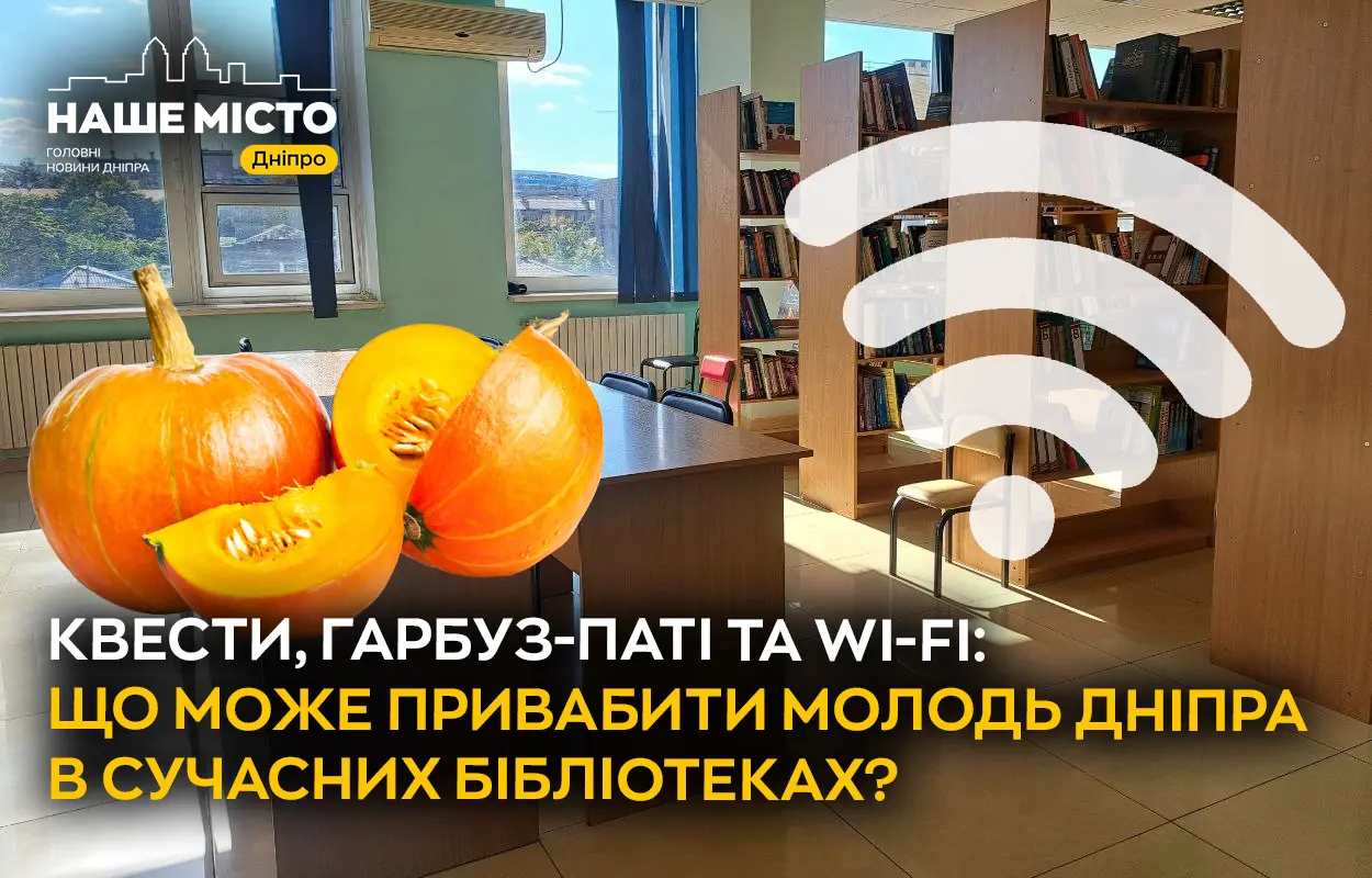 Квести, гарбуз-паті та Wi-Fi: що може привабити молодь Дніпра в сучасних бібліотеках