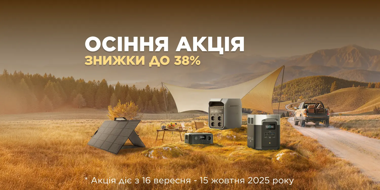 Осінні знижки на флагманські рішення EcoFlow до мінус 38%