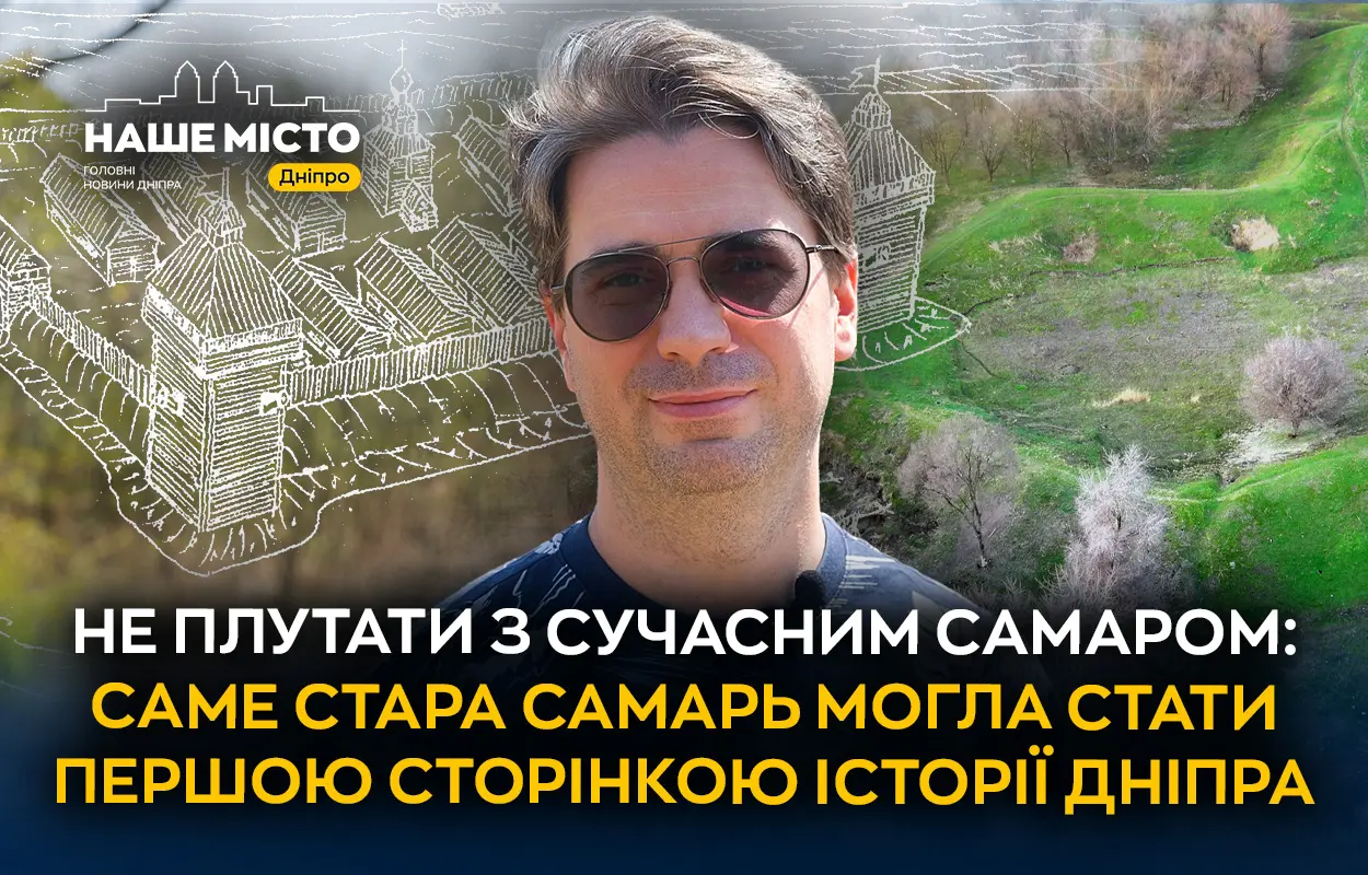 Не плутати з сучасним Самаром: про місто, з якого міг початися Дніпро